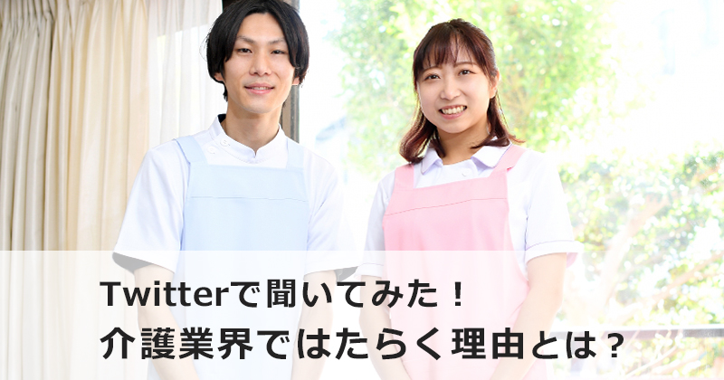 Twitterで聞いてみた！【介護業界ではたらく理由】とは？