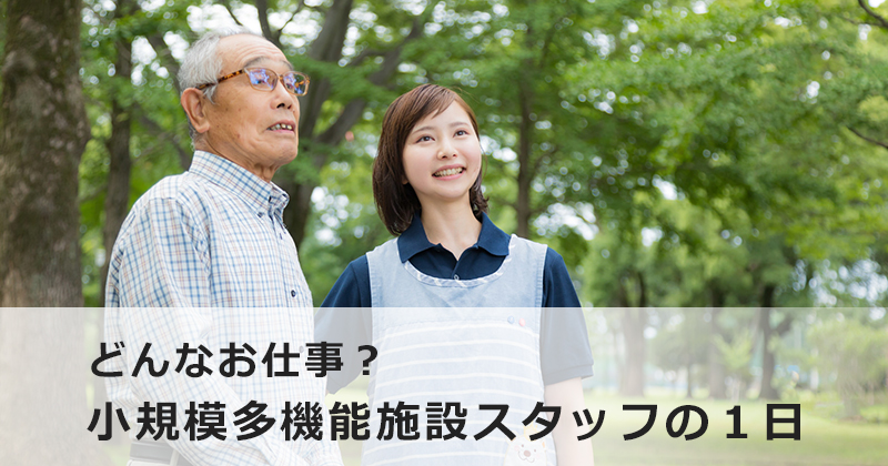 どんなお仕事？ 小規模多機能施設スタッフの１日