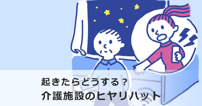 起きたらどうする？介護施設のヒヤリハット