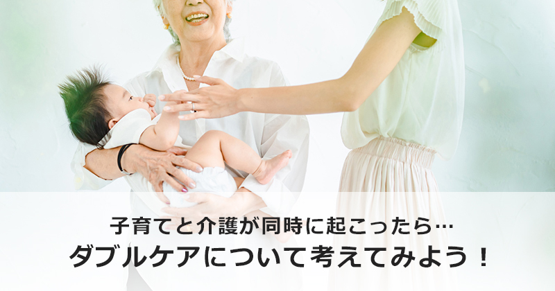 子育てと介護が同時に起こったら…   ダブルケアについて考えてみよう！