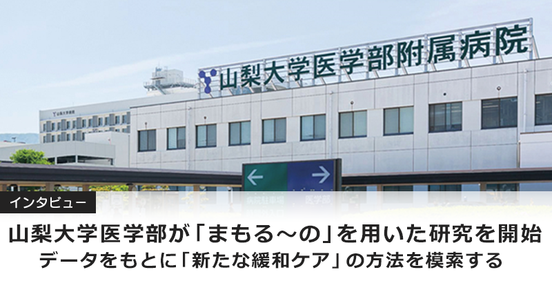 【インタビュー】  山梨大学医学部が「まもる～の」を用いた研究を開始  データをもとに「新たな緩和ケア」の方法を模索する