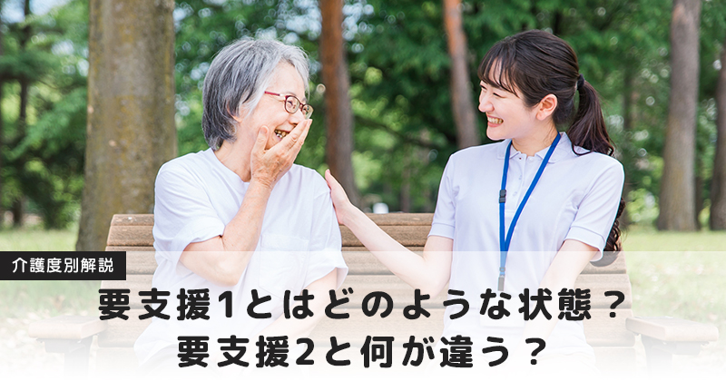 【介護度別解説シリーズ】  要支援1とはどのような状態？要支援2と何が違う？