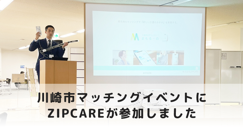 川崎市マッチングイベントにZIPCAREが参加しました