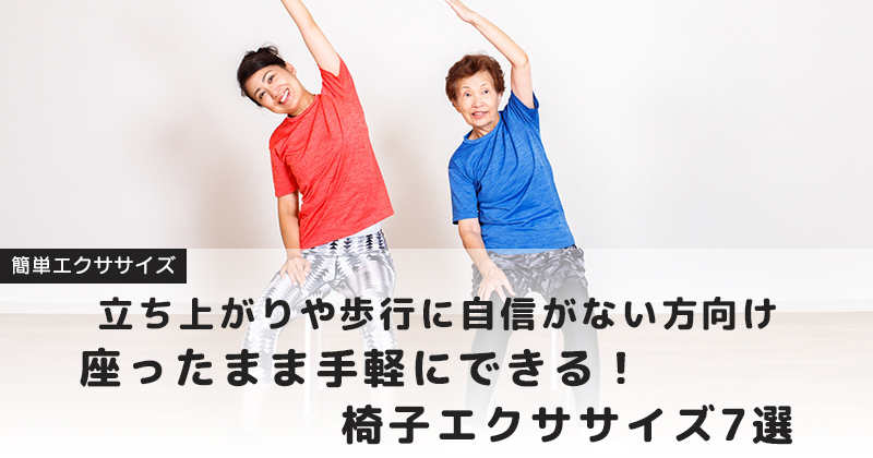 【立ち上がりや歩行に自信がない方向け】  座ったまま手軽にできる！椅子エクササイズ7選